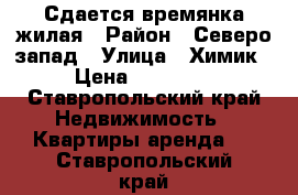 Сдается времянка жилая › Район ­ Северо-запад › Улица ­ Химик › Цена ­ 10 000 - Ставропольский край Недвижимость » Квартиры аренда   . Ставропольский край